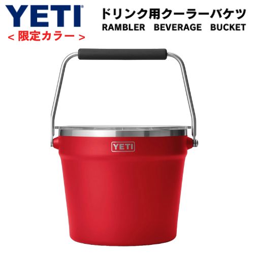 ＜制限事項色合い＞ YETI Rambler Beverage Bucket イエティ 内燃機関井戸釣瓶 ドリンクバケツクーラー ステンレス鋼製 保冷 ビバレッジバケット