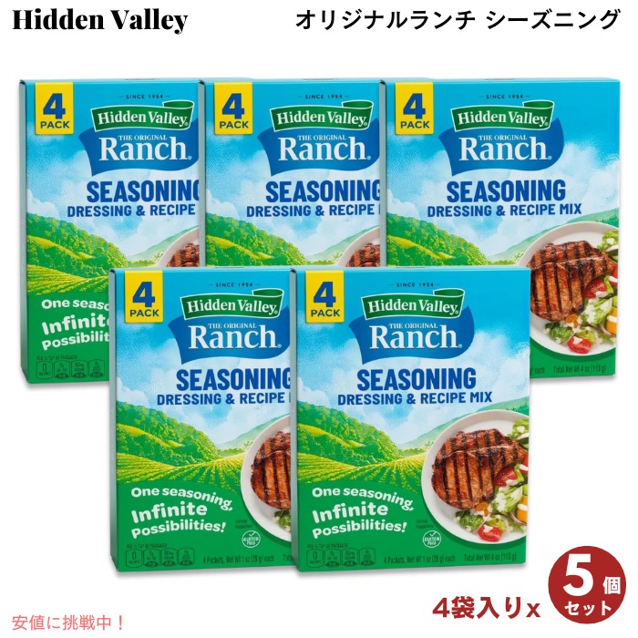 【5個セット】Hidden Valley Ranch Seasoning ヒドゥンバリー オリジナルランチ シーズニング 4袋入り