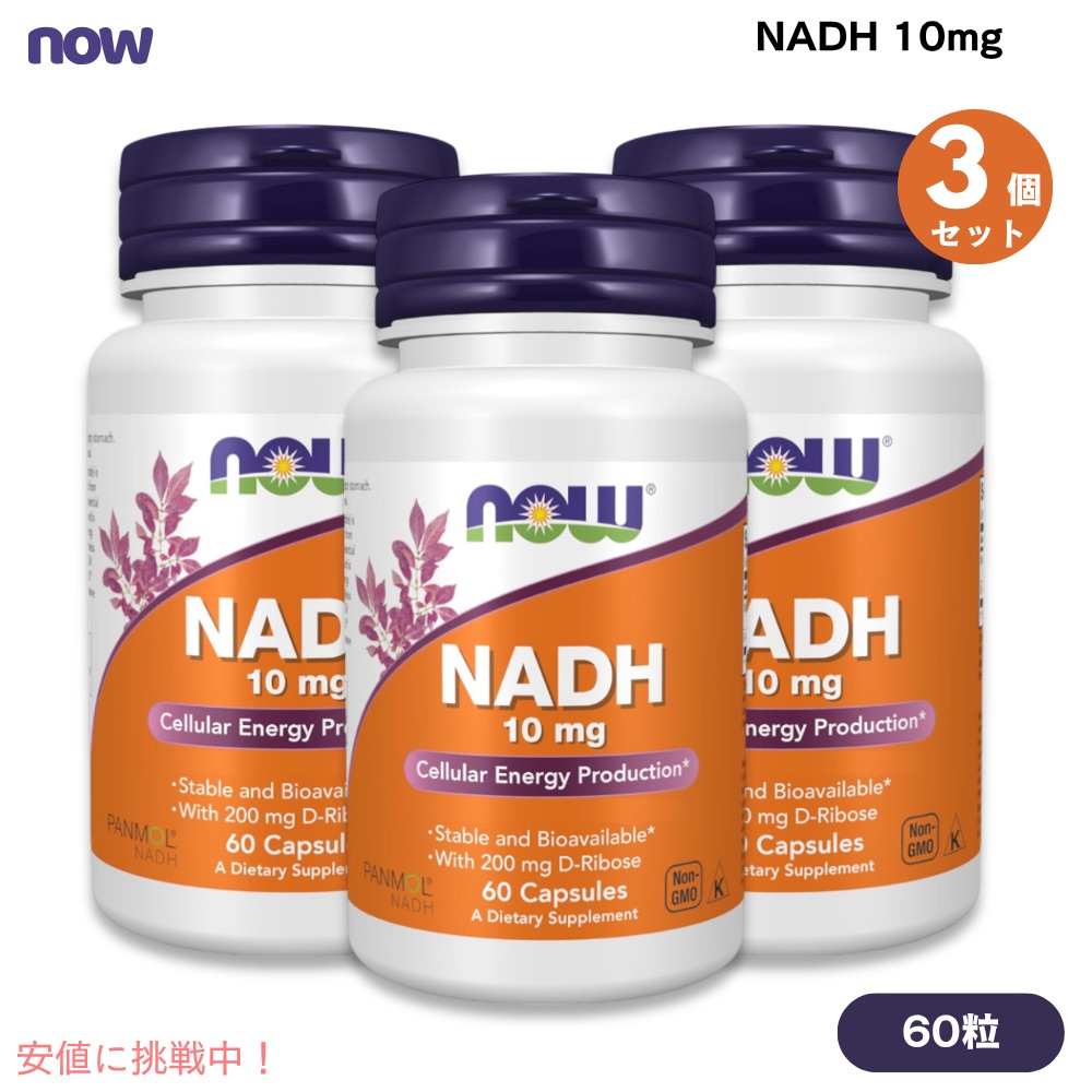 【3個書き割り】NOW Foods ナウフーズ NADH 10瓱 60粒 ベジカプセル #3103 NADH 10 瓱 Capsules