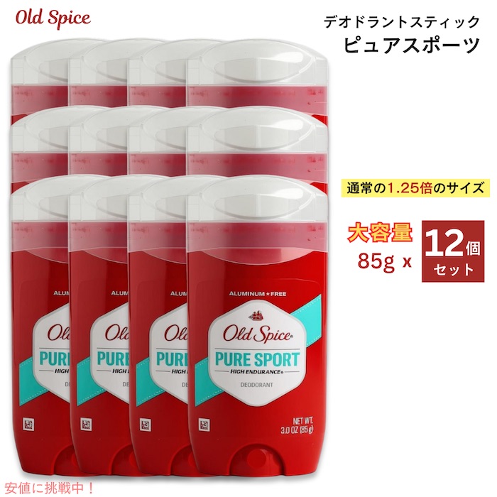【貨物輸送無料・12個】Old Spice 年寄りのスパイス 85g ハイエンデュランス 純一無雑運動競技 メンズ デオドラント Pure Sports 3薬局衡オンス