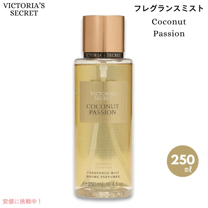 4本 ヴィクトリアシークレット Coconut Passion ボディミスト 楽天市場】ヴィクトリアシークレット ココナッツパッション