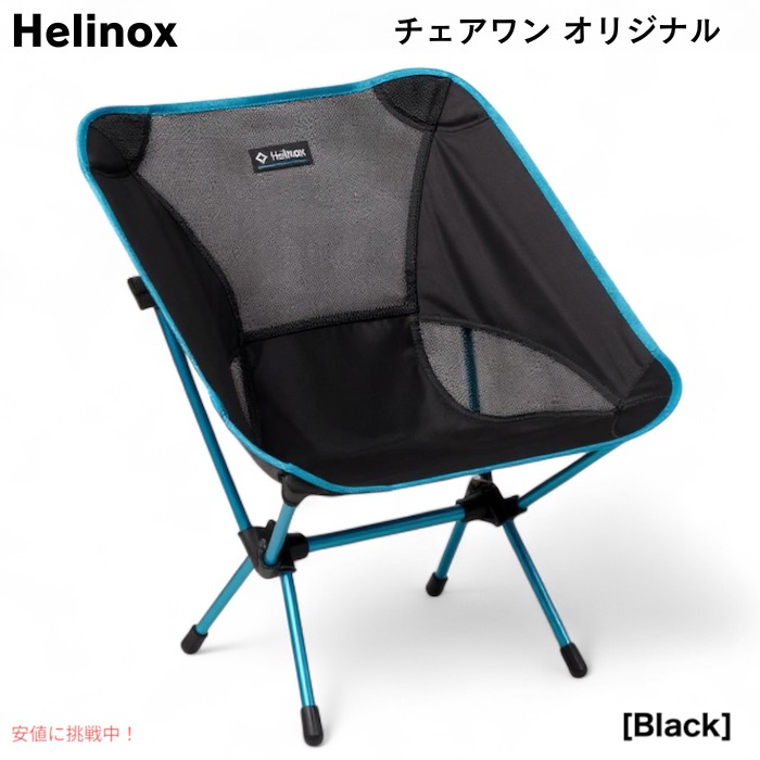 楽天市場】ヘリノックス Helinox アウトドアチェア チェアワン
