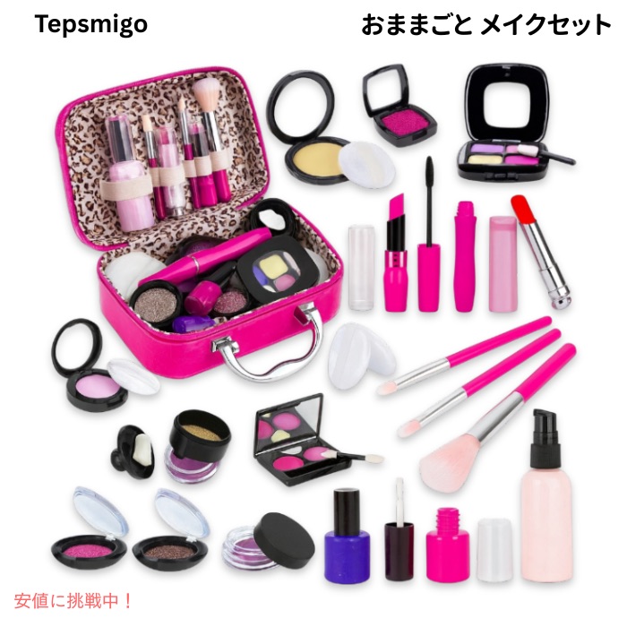 Tepsmigo（テプスミゴ） こども用 おままごと メイクセット メイクごっこ ごっこ遊び キッズ用 おままごとメイクセット