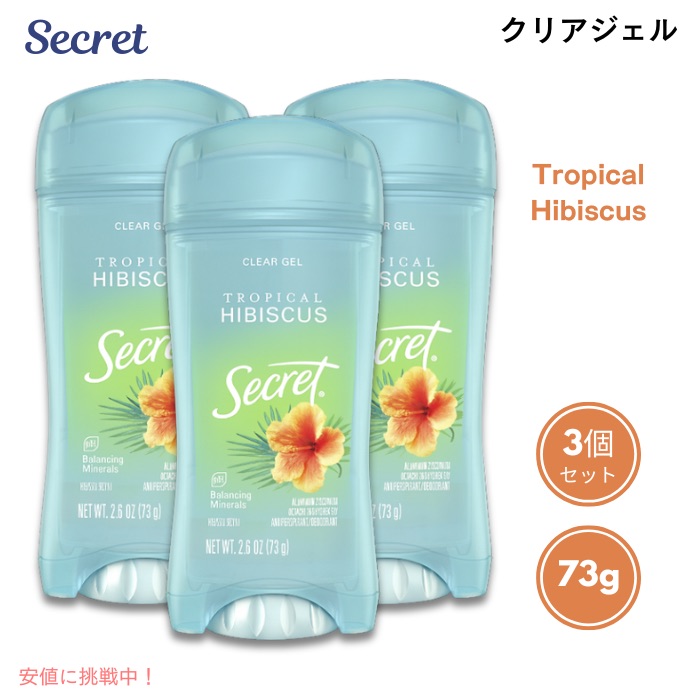 【3個セット】Secret シークレット クリアジェル デオドラント [トロピカルハイビスカス] 73g Tropical Hibiscus Antiperspirant Clear Gel Deodorant 2.6oz