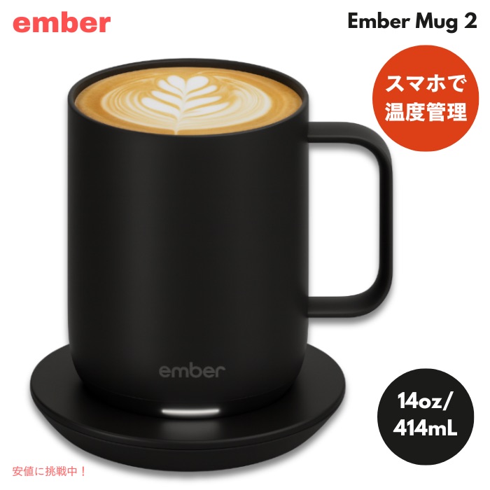 スマートマグカップ 414 ml ブラック Ember Mug 2 スマホで温度コントロール Temperature Control Smart Mug 14oz　バッテリー寿命80分 アプリ制御 コーヒー加熱マグ リニューアル版 送料無料