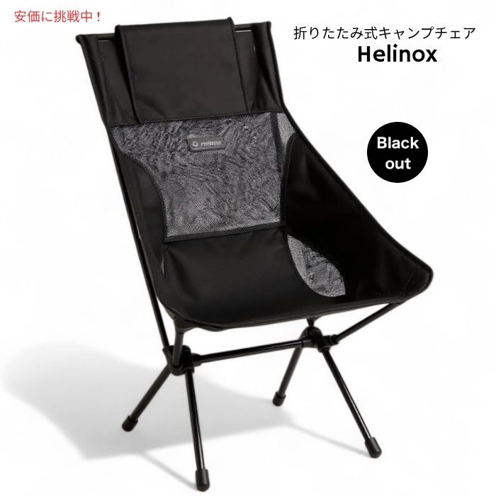 楽天市場】Helinox ヘリノックス 軽量サンセットキャンプチェア