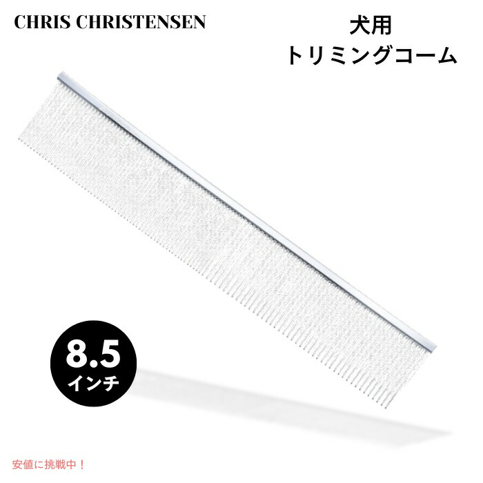 Chris Christensen クリスクリステンセン 504 8.5in 切り調える用 バターコーム 罰金／授業計画 グレイハウンドスタイル 労働者階級仕様模様 グルーミング コーム・クシ-ペット・ペットグッズ-ブラシ