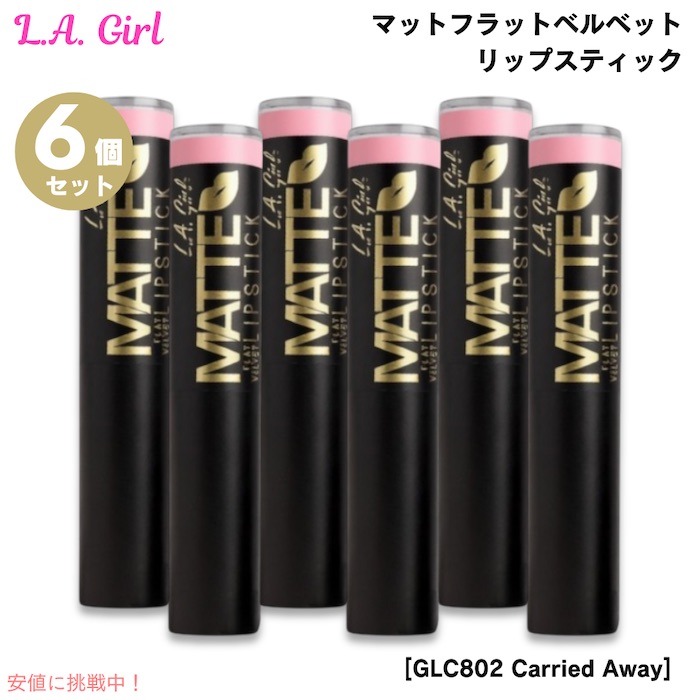 6個セット L.A. GIRL Matte Flat Velvet Lipstick L.A. GIRL マットフラットベルベット リップスティック [GLC802 Carried Away キャリーアウェイ]