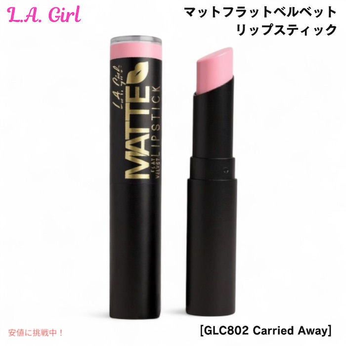 L.A. Girl マットリップ 試してみた】マット フラット ベルベット リップスティック L.A.