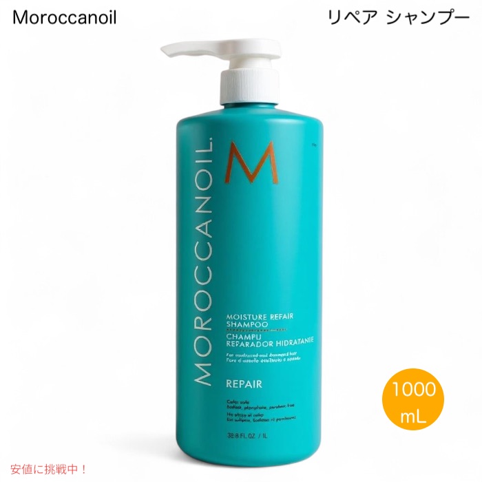 モロッカンオイル 取り繕い シャンプー 1L MoroccanOil Moisture Repair Shampoo 1L