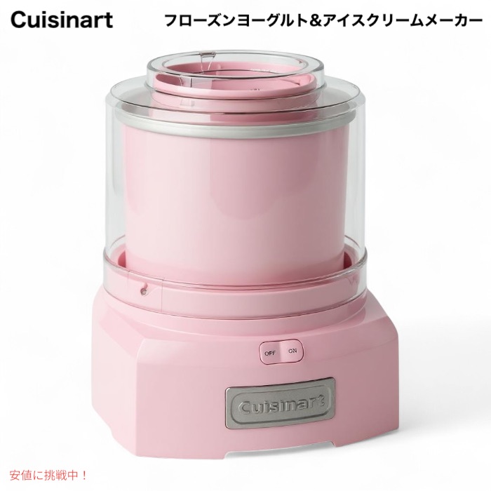Cuisinart クイジナート クリーム製造業者 フローズンヨーグルトメーカー シャーベット製造業者 ICE-21PKP1 サクラ色
