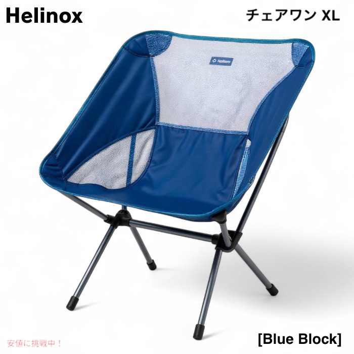 楽天市場】Helinox ヘリノックス チェアワン XL ブルーブロック 軽量
