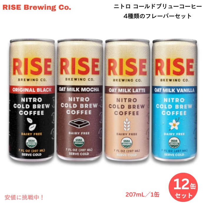 RISE Brewing Co. ニトロ コールドブリューコーヒー 4種類の味 7 fl oz（207mL）缶 × 12本セット オーガニック Nitro Cold Brew Coffee