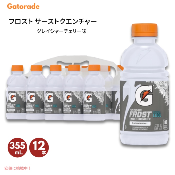 ゲータレード フロスト サースト クエンチャー [グレイシャーチェリー味] 355ml / 12fl oz × 12本 Gatorade Frost Thirst Quencher Glacier Cherry