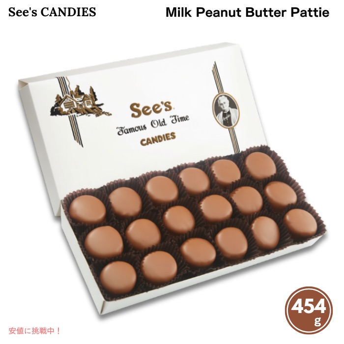 【 See's Candies 】 シーズキャンディー ミルクピーナッツバターパティ 1lb / 454g Milk Peanut Butter Pattie #550401