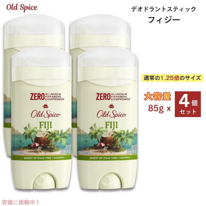 【4個セット】Old Spice Fiji オールドスパイス デオドラント フィジーの香り 85g(3oz) アルミニウムフリー
