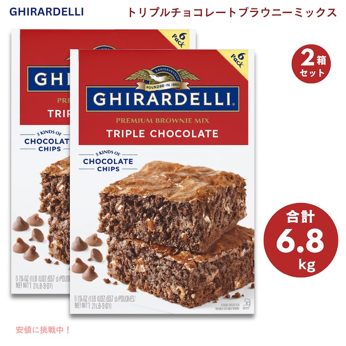 【2箱】ギラデリ トリプルチョコレート ブラウニーミックス チョコチップ入り 合計6.8kg (3.4kg x 2箱) アメリカ / Ghirardelli Triple Chocolate Brownie Mix