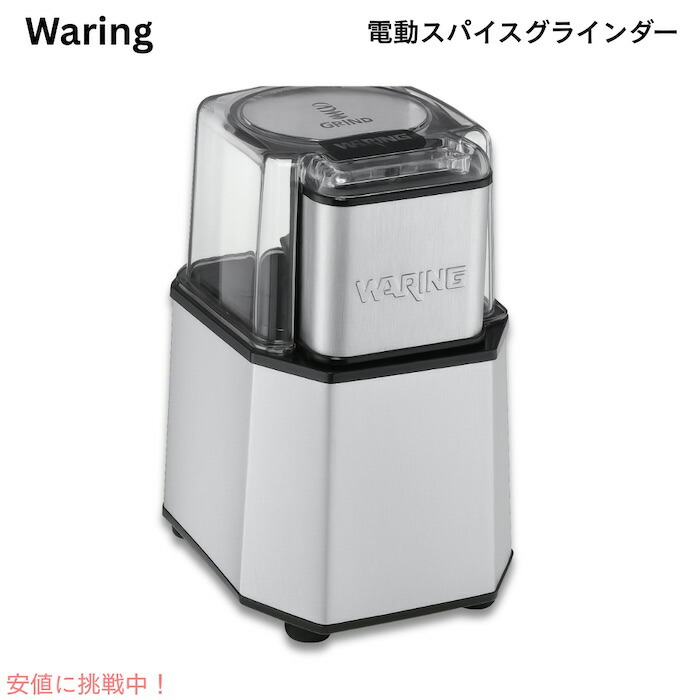 ワーリング Waring WSG30 電動 スパイス 圧砕機 広告業 並み並み デューティー  Commercial Medium-Duty Electric Spice Grinder 1.5 Cup