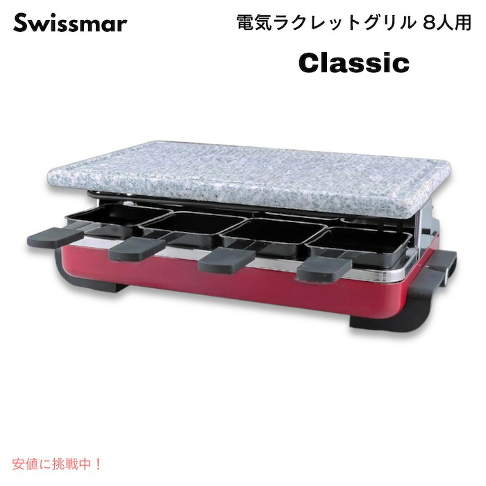 Swissmar ラクレットグリル ラクレットオーブン 8人用 【公式通販】