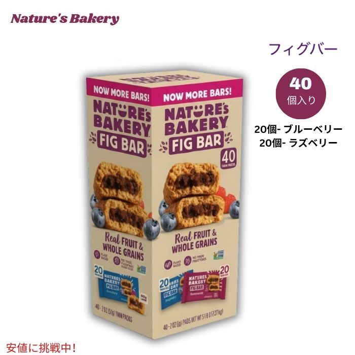 Nature's Bakery ネイチャーズベーカリー フィグバー バラエティパック ブルーベリー＆ラズベリー 40個入り Fig Bar, Variety Pack, 40-count