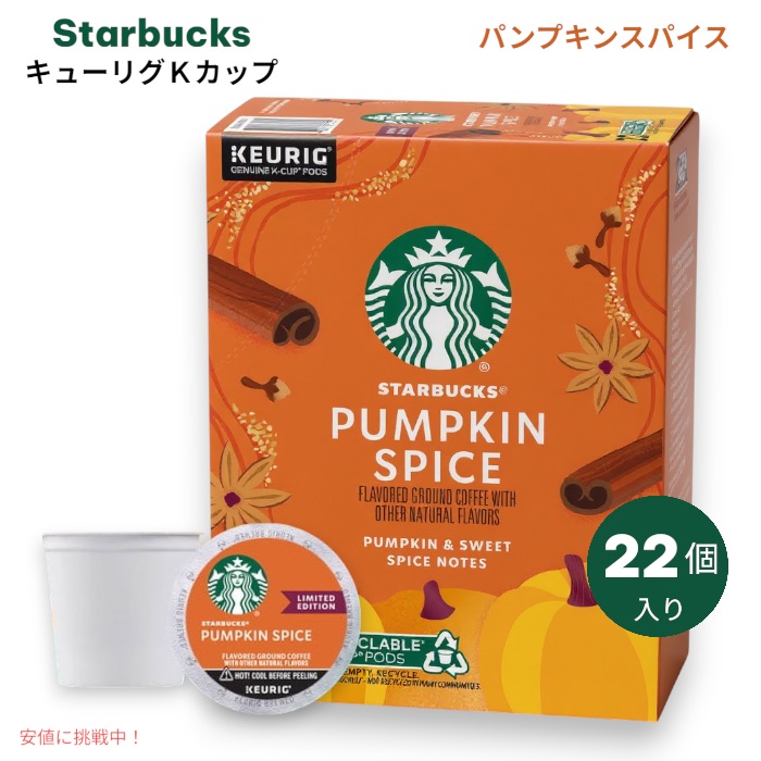 キューリグ Ｋカップ 秋限定 スターバックス パンプキンスパイス 22個 Keurig Starbucks Coffee K-Cups Pumpkin Spice