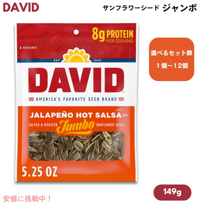 [1個/3個/6個/12個] DAVID デイビッド ジャンボ サンフラワーシード ソルト＆ロースト [ハラペーニョ ホットサルサ味] ひまわりの種 149g (5.25oz) Jumbo Sunflower Seeds