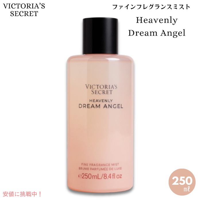 ヴィクトリアズシークレット [ヘブンリードリームエンジェル] ファインフレグランスミスト 250ml / Victoria's Secret Fine Fragrance Mist 8.4oz
