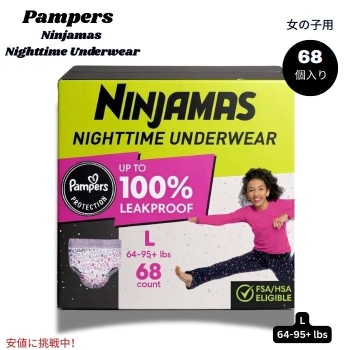 パンパース Pampers ニンジャマス 女の子用 夜用下着 吸収性パンツ Lサイズ (29～43kg) 68個入り Ninjamas Nighttime Girls Underwear