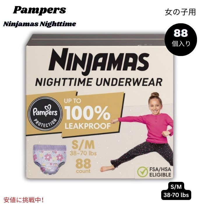 パンパース Pampers ニンジャマス 女の子用 夜用下着 吸収性パンツ S-Mサイズ (17～32kg) 88個入り Ninjamas Nighttime Girls Underwear