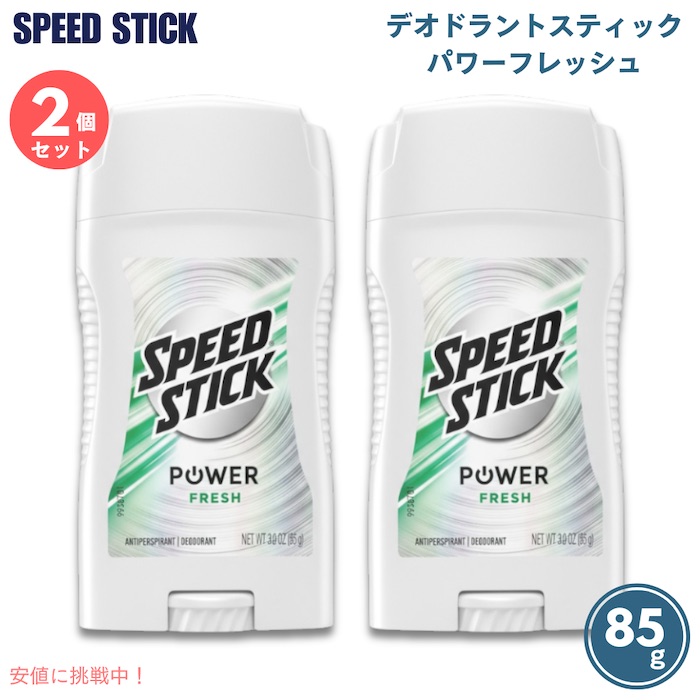 【楽天市場】[2個セット] スピードスティック パワーフレッシュ デオドラントスティック Speed Stick Deodorant ...
