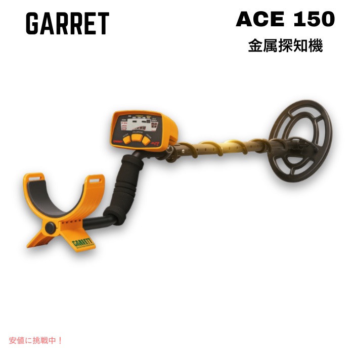 ギャレット Garrett 金属探知機 Ace エース 150 メタル ディテクター 1138070 32,689円