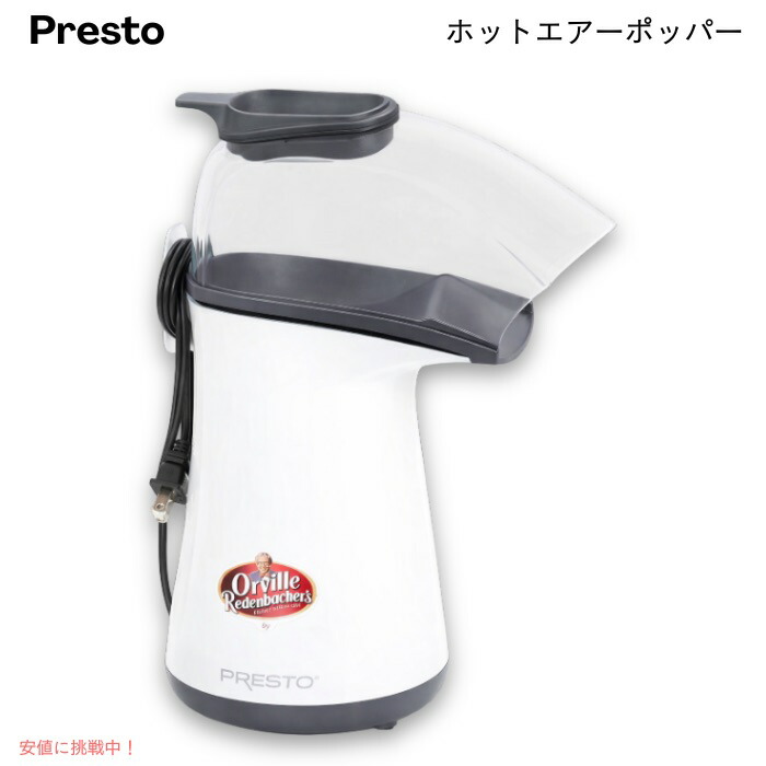 プレスト Presto 04821 オービルレーテンバッハー ホットエアーポッパー 1L ホワイト ポップコーンメーカー Orville Redenbacher\'s Hot Air Popper