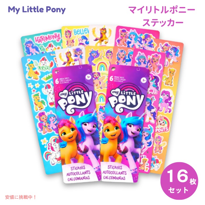 マイリトルポニー パーティーフェイバーステッカー 16シート My Little Pony シール