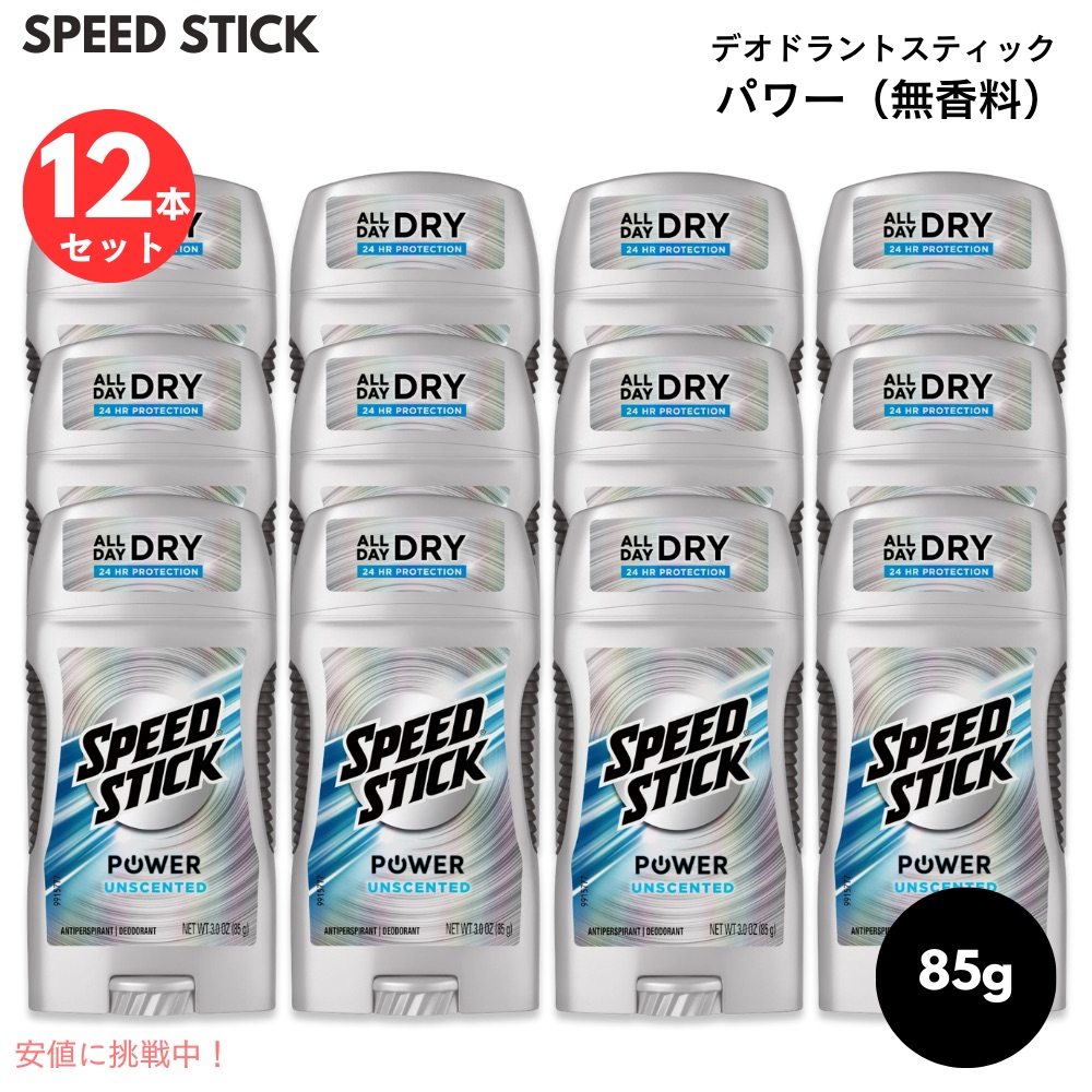 【12個書き割り】素早さ突っ支い棒 力強さ 無芳ばしさ デオドラントスティック Speed Stick Power Deodorant Unscented 3薬局衡オンス (85g)