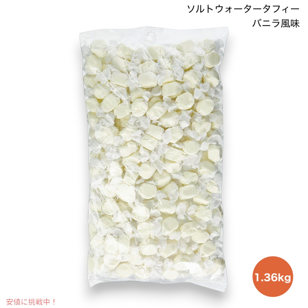 バニラ ソルトウォータータフィー 3lb（約1.36kg） 大容量 キャンディ 飴 ソフトキャンディ Salt Water Taffy