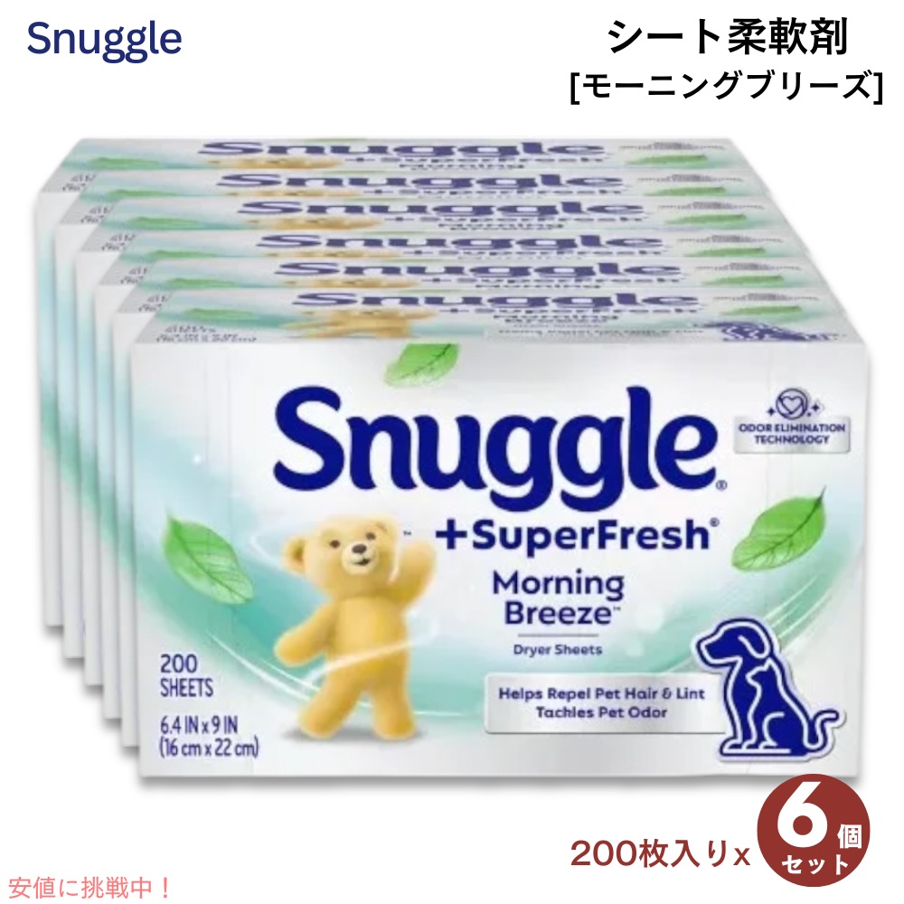 [6個セット] Snuggle スナッグル スーパーフレッシュ シート柔軟剤 モーニングブリーズ 200枚入り ドライヤーシート SuperFresh Dryer Sheets 200ct｜Founder 11,446円