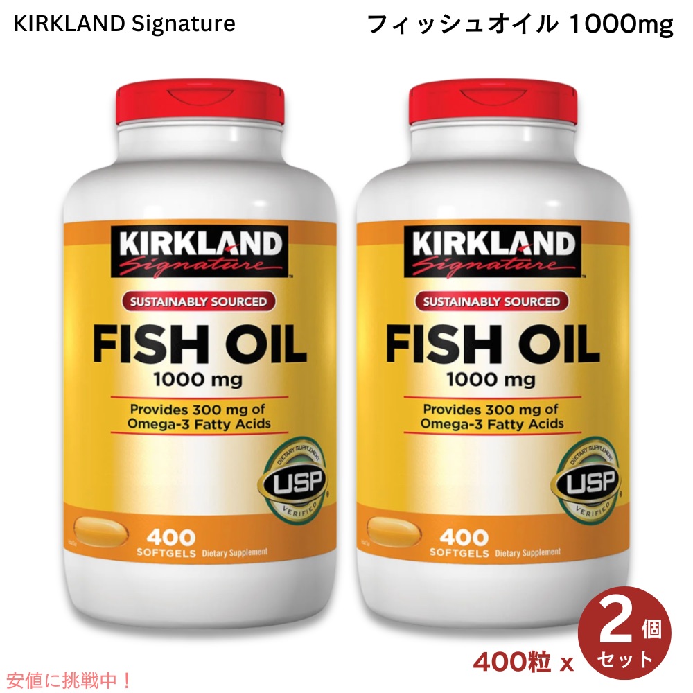 【2個書き割り】Kirkland Signature カークランドシグネチャー フィッシュオイル 1000瓱 400粒 ソフトジェル Fish Oil 1000 瓱, 400 Softgels