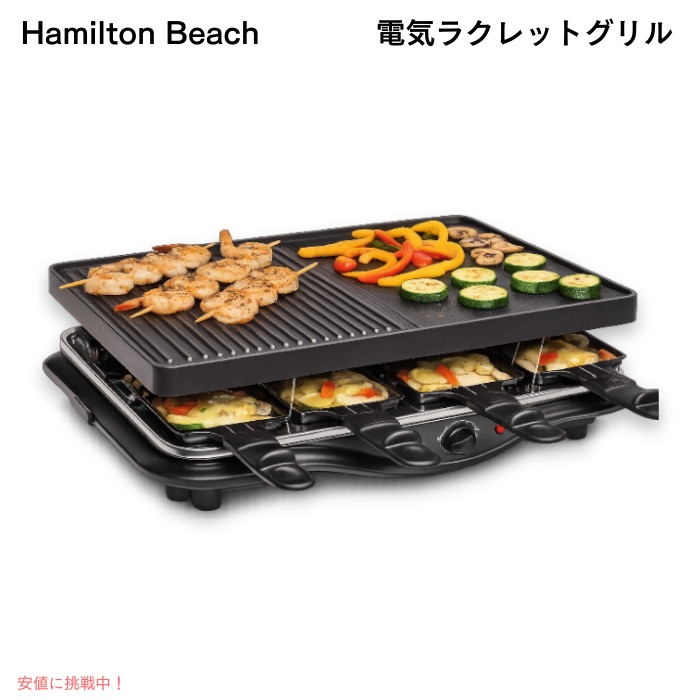 ハミルトンビーチ Hamilton Beach ラクレット屋内電気グリル 8人用 ブラック 31612-MX パーティー 家族