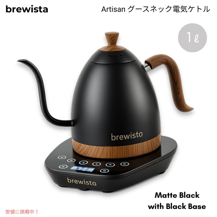 Brewista ブリューイスタ アルティザン グースネック明かり湯わかし 1L 体温合わせる 細口 珈琲ドリップ用 つや消し黒いこと／黒いこと軍事基地 Gooseneck 1L Kettle