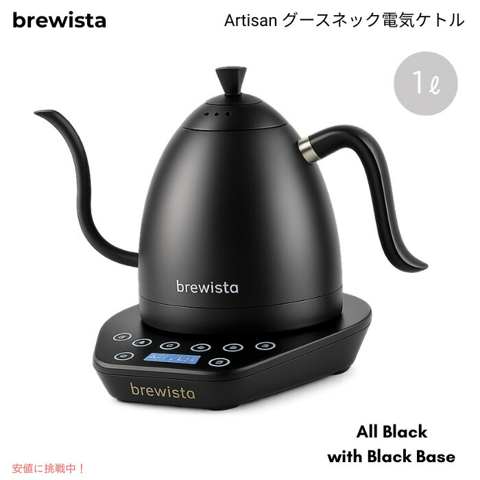 Brewista ブリューイスタ アルティザン グースネック灯し火湯沸かし 1L 気温合わせる 細口 珈琲ドリップ用 オール黒いこと／黒いこと軍事基地 Gooseneck 1L Kettle