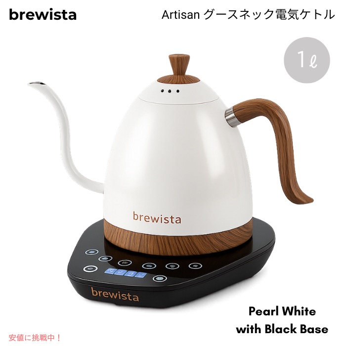 Brewista ブリューイスタ アルティザン グースネック灯し火湯沸かし 1L 気温合わせる 細口 珈琲ドリップ用 パール白いこと／黒いこと軍事基地 Gooseneck 1L Kettle