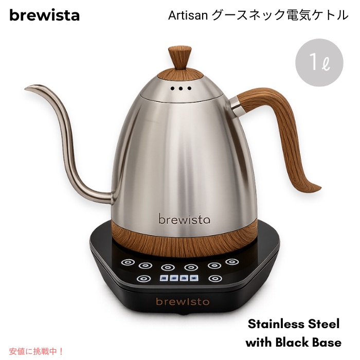 Brewista ブリューイスタ アルティザン グースネック灯し火湯沸かし 1L 気温合わせる 細口 珈琲ドリップ用 ステンレス鋼スチール写真／黒いこと軍事基地 Gooseneck 1L Kettle