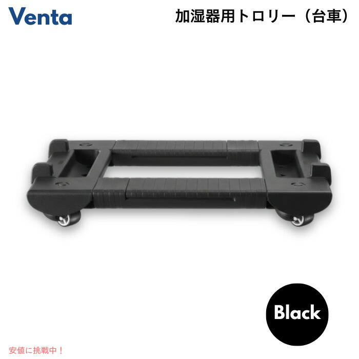 ベンタ 加湿腕っこき 市街電車 黒いこと 手押し車 キャスター付き添い人市街電車 Venta Humidifier Trolley Black