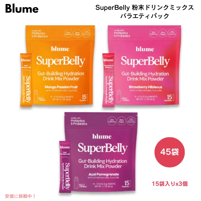 ブルーム スーパーベリー 粉末ドリンクミックス バラエティパック 3フレーバー 45袋（1個あたり15袋入り）砂糖不使用 Blume SuperBelly Hydration Drink Mix
