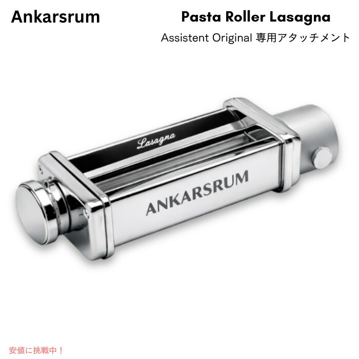 アンカースルム パスタローラー ラザニア Assistent Original専用アタッチメント Ankarsrum Pasta Roller Lasagna 920900063