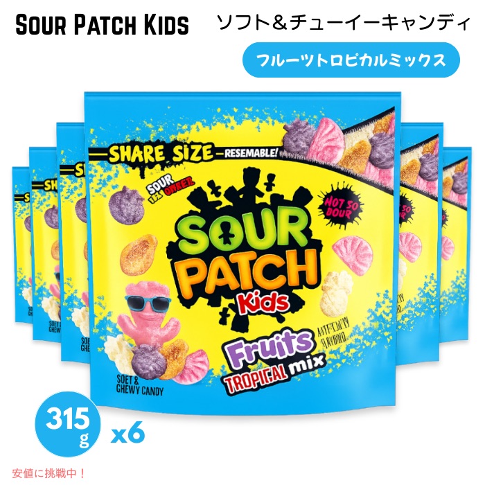 【6個セット】サワーパッチキッズ フルーツトロピカルミックス味 ソフト＆チューイーキャンディ 315g / 11.11oz グミ キャンディ SOUR PATCH KIDS Soft & Chewy Candy