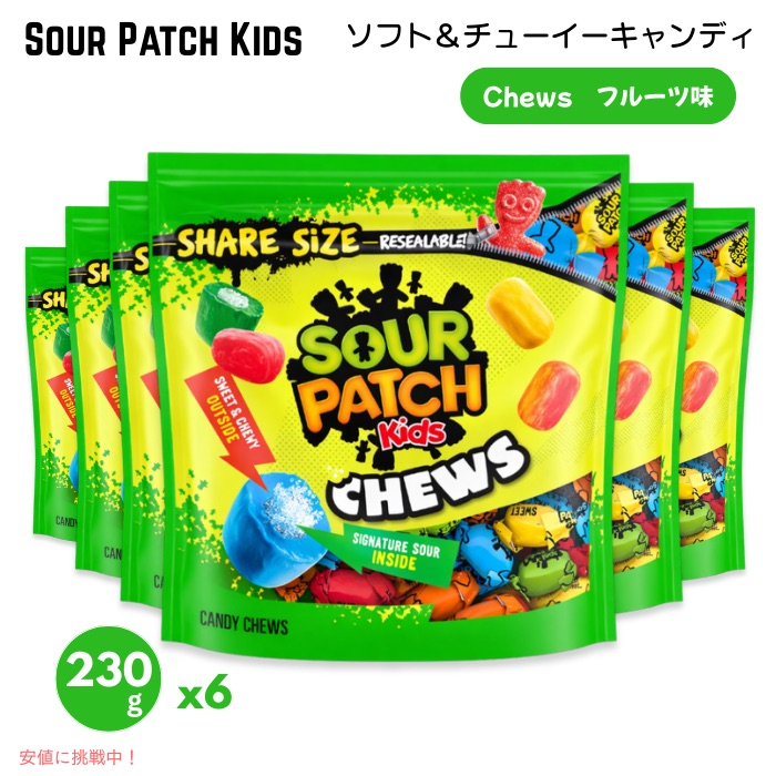 【6個セット】サワーパッチキッズ チューズ ソフト＆チューイーキャンディ 230g / 8.12oz グミ キャンディ SOUR PATCH KIDS Chews Soft & Chewy Candy