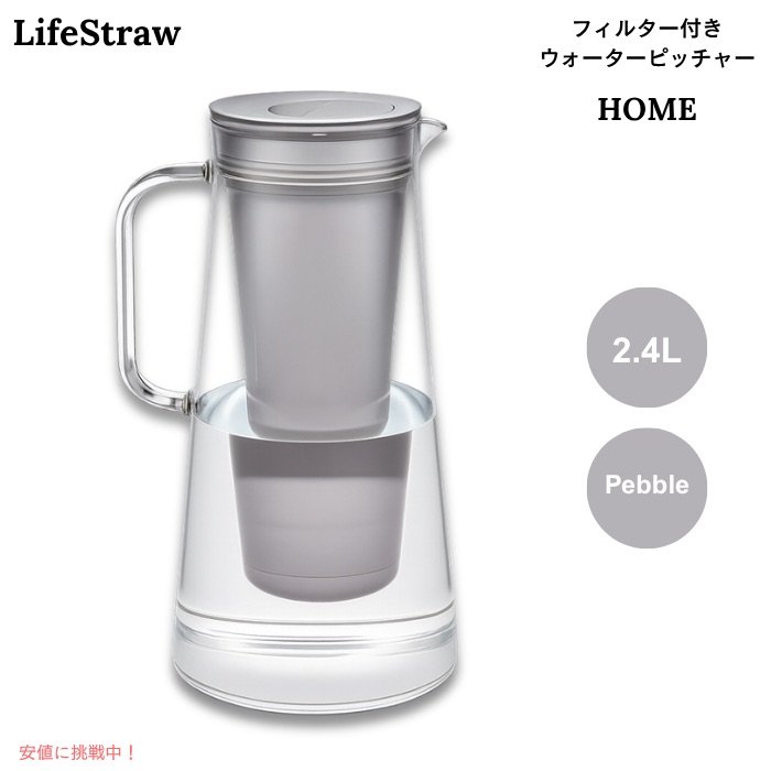 LifeStraw Home ろ波器付き添い人 お水水さし 2.4L ペブル（ともし火薄墨色系） BPA無償性 浄水ポット 10-Cup Water Filter Pitcher