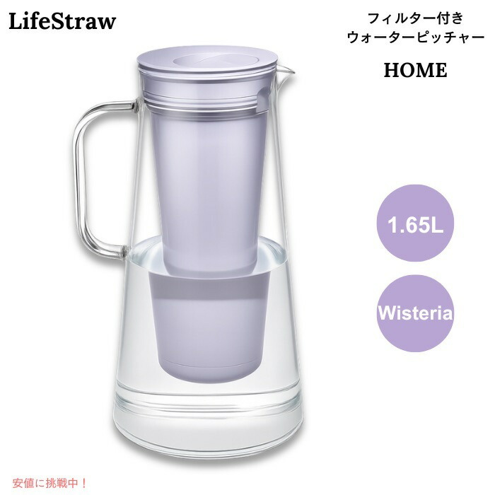 LifeStraw Home ろ波器付き添い人 お水水さし 1.65L ウィステリア（パステル色の薄紫） BPA無償性 浄水ポット 7-Cup Water Filter Pitcher