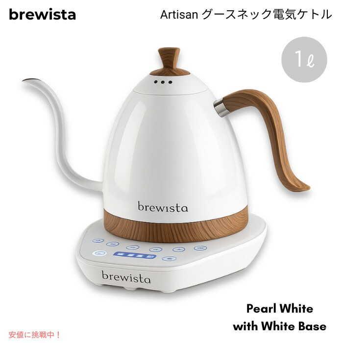 Brewista ブリューイスタ アルティザン グースネック明かり湯わかし 1L 体温合わせる 細口 珈琲ドリップ用 パール白いこと／白いこと軍事基地 Gooseneck 1L Kettle